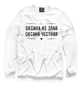 Женский свитшот Оксана честная