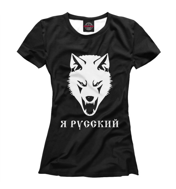 Женская футболка с изображением Я Русский! цвета Белый