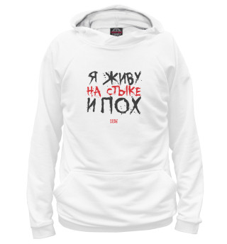 Стык и пох