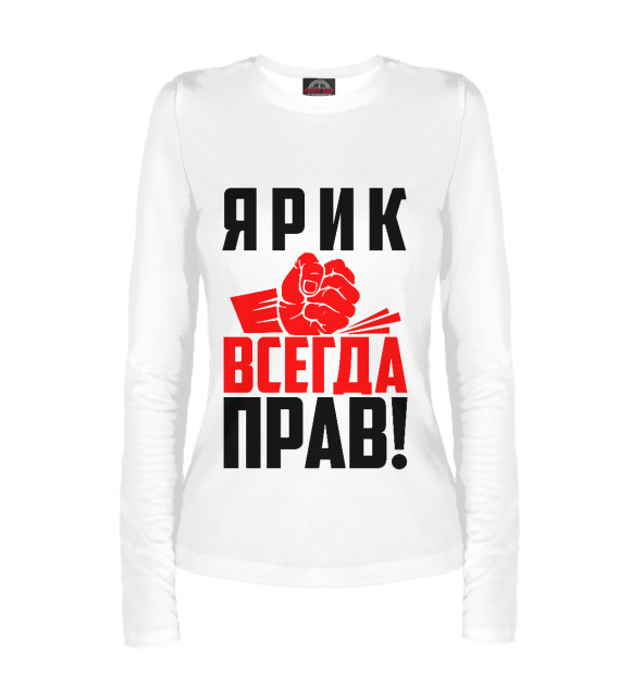 Женский лонгслив с изображением Ярик всегда прав! цвета Белый