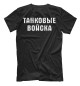 Мужская футболка Танковые Войска (логотип)