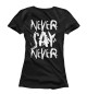 Футболка для девочек Never say never