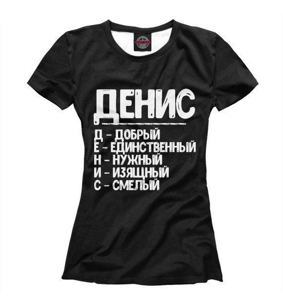 Футболка для девочек с изображением Красивые комплименты Денис цвета Белый