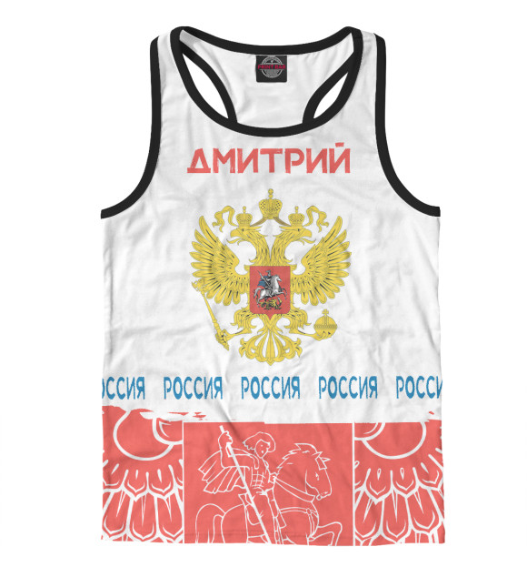 Мужская майка-борцовка с изображением Символика РФ ДМИТРИЙ цвета Белый