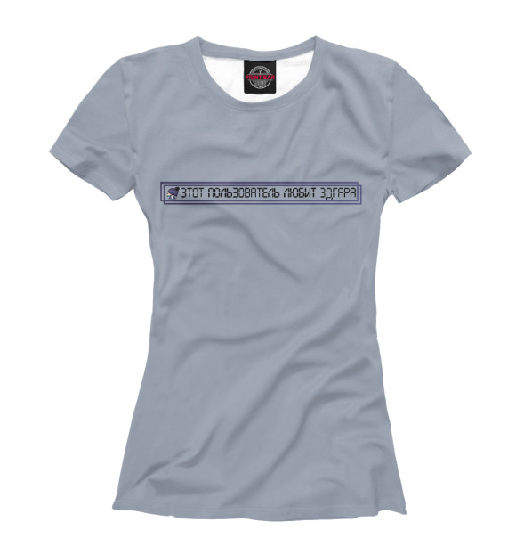 Женская футболка с изображением Этот пользователь любит Эдгара цвета Белый