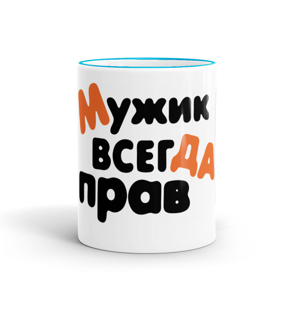 Кружка с изображением Мужик всегда прав цвета голубой