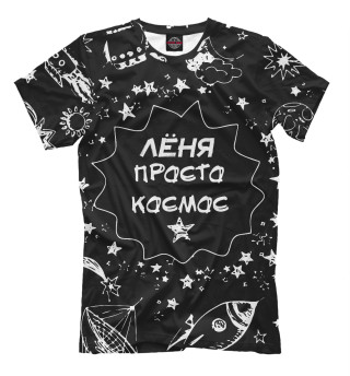 Мужская футболка ЛЕНЯ КОСМОС