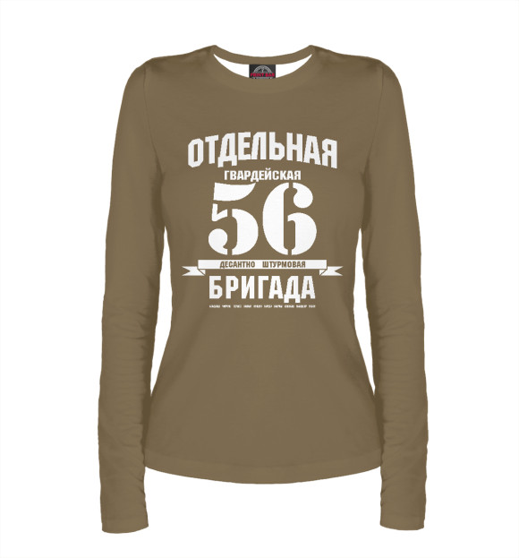 Женский лонгслив с притом 56-я гв. ОДШБ цвета Белый Женский лонгслив с изображением 56-я гв. ОДШБ цвета Белый