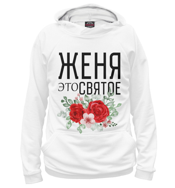 Женское худи с изображением ЖЕНЯ ЭТО СВЯТОЕ цвета Белый