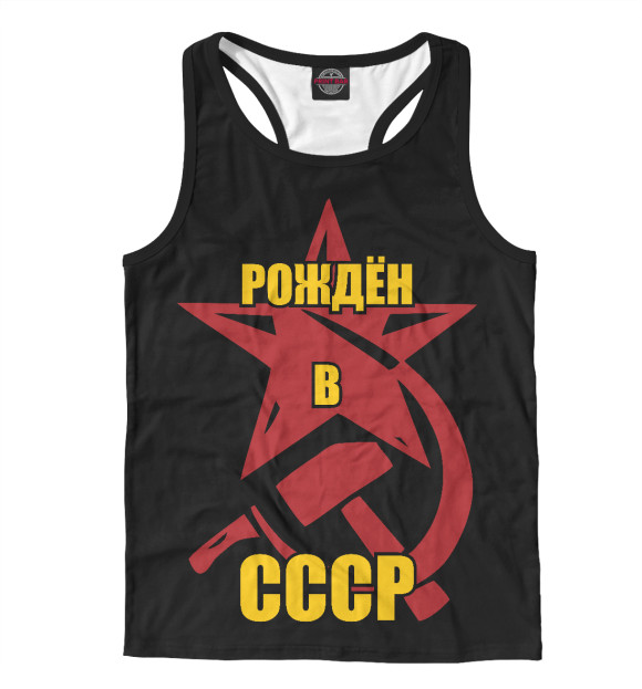 Мужская майка-борцовка с изображением Рождён в СССР цвета Белый