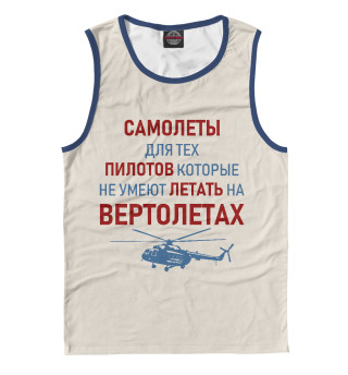 Пилот Вертолета