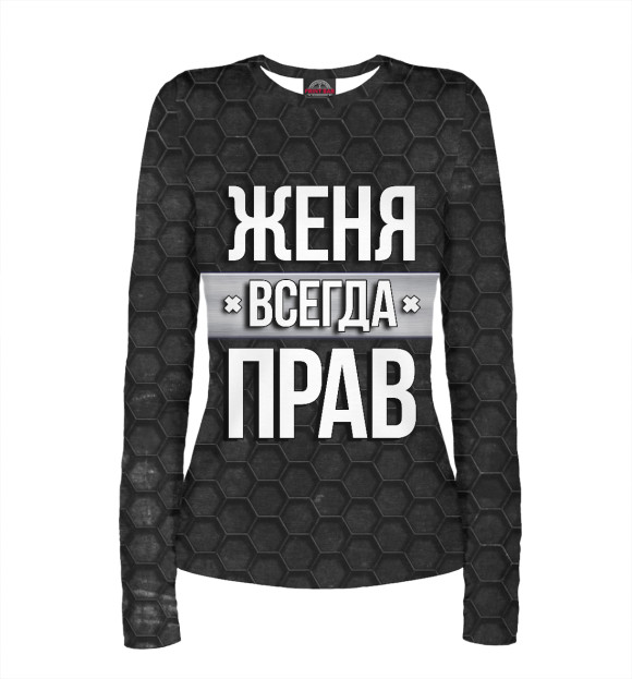 Женский лонгслив с изображением Женя всегда прав цвета Белый