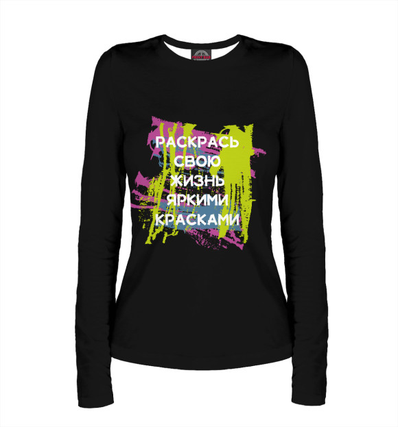 Женский лонгслив с изображением Раскрась жизнь цвета Белый
