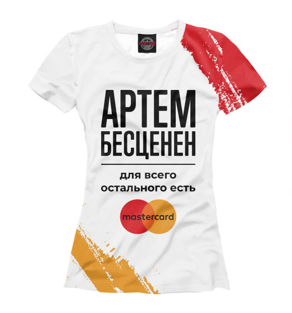 Женская футболка с изображением Артем Бесценен (Мастеркард) цвета Белый