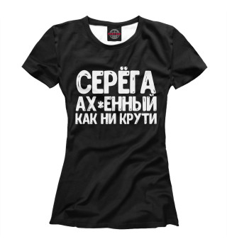 Футболка для девочек Серега ах*енный как ни крут