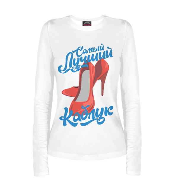 Женский лонгслив с притом Самый лучший каблук цвета Белый Женский лонгслив с изображением Самый лучший каблук цвета Белый