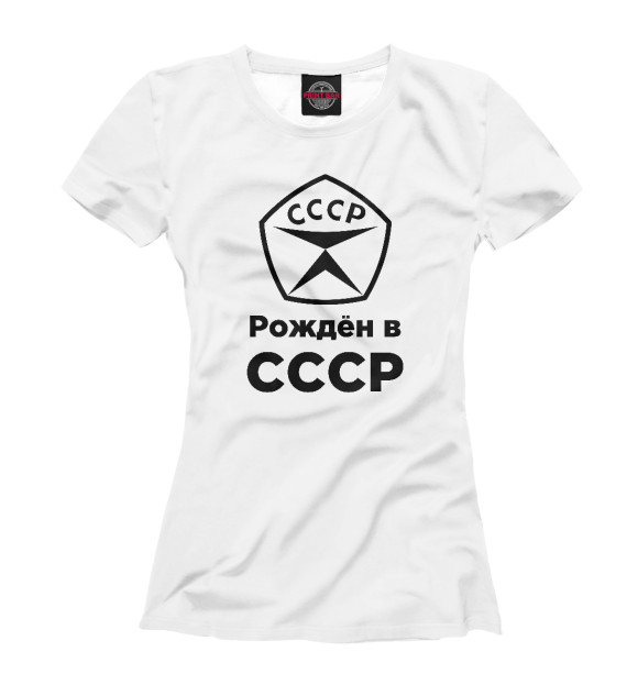 Женская футболка с изображением Рождён в СССР цвета Белый