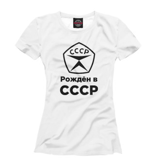 Женская футболка Рождён в СССР