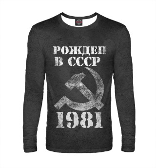 Мужской лонгслив Рожден в СССР 1981