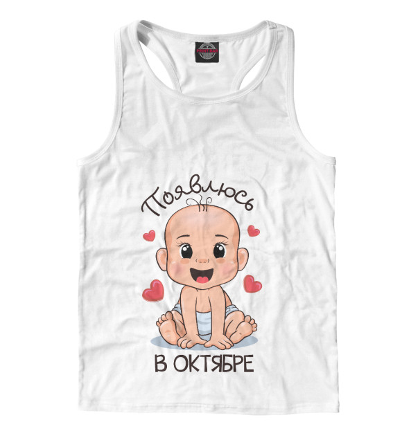 Мужская майка-борцовка с изображением Появлюсь в октябре цвета Белый