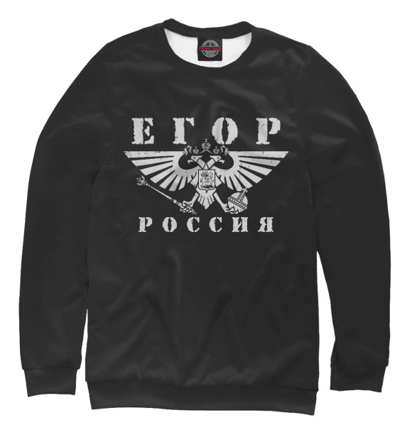 Свитшот для мальчиков с изображением Егор цвета Белый
