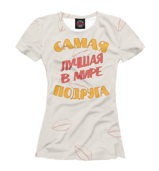 Самая лучшая в мире подруга