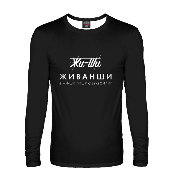 Мужской лонгслив с изображением Жи-ши живанши цвета Белый