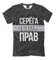 Футболка для мальчиков Серёга всегда прав