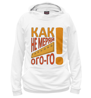 Как не меряй