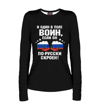 Женский лонгслив И один в поле Воин!