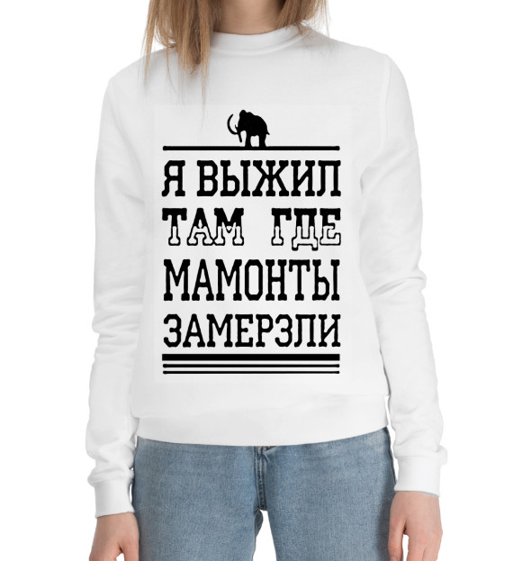 Женский хлопковый свитшот с притом Я выжил там где мамонты замерзли цвета Белый Женский хлопковый свитшот с изображением Я выжил там где мамонты замерзли цвета Белый