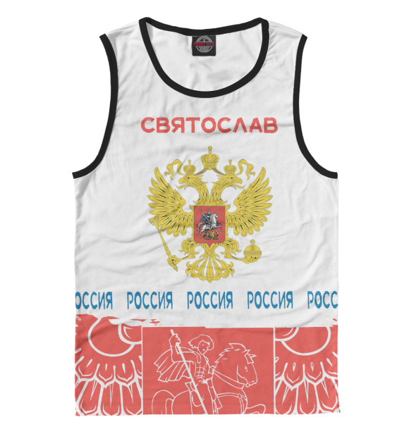 Мужская майка с изображением Символика РФ СВЯТОСЛАВ цвета Белый