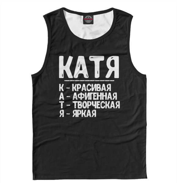 Майка для мальчика с притом Красивые комплименты Катя цвета Белый Майка для мальчика с изображением Красивые комплименты Катя цвета Белый