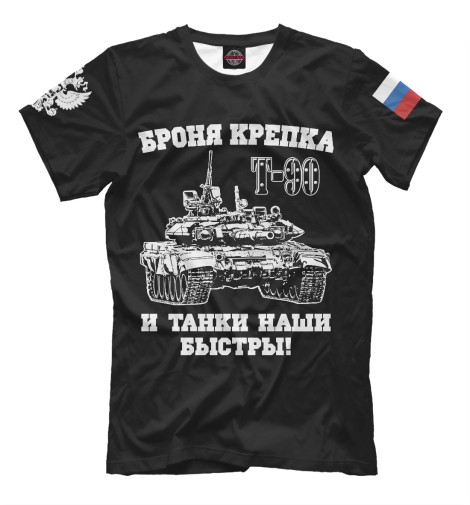 Футболки Print Bar Российский танк Т-90 отв у 90 кламп 2 т чзда отв у 90 кламп 2 т