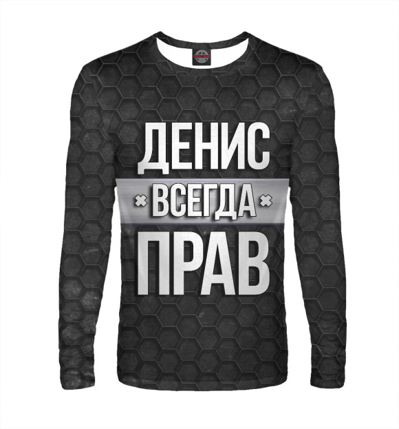 Мужской лонгслив с изображением Денис всегда прав цвета Белый