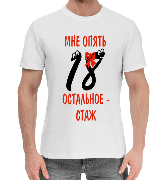 Мужская хлопковая футболка с изображением Мне опять 18 остальное стаж цвета Белый