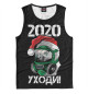 Мужская майка 2020, уходи!