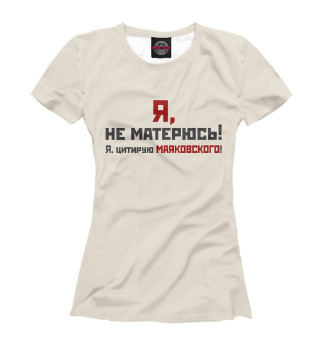 Я не матерюсь