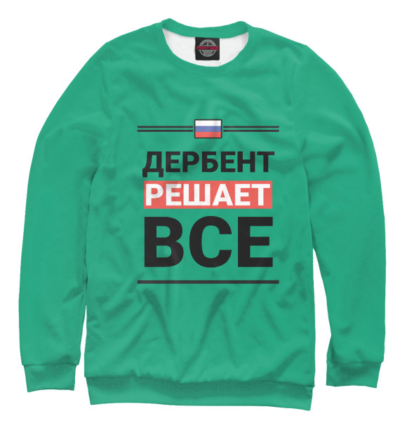 Мужской свитшот с изображением Дербент решает все цвета Белый