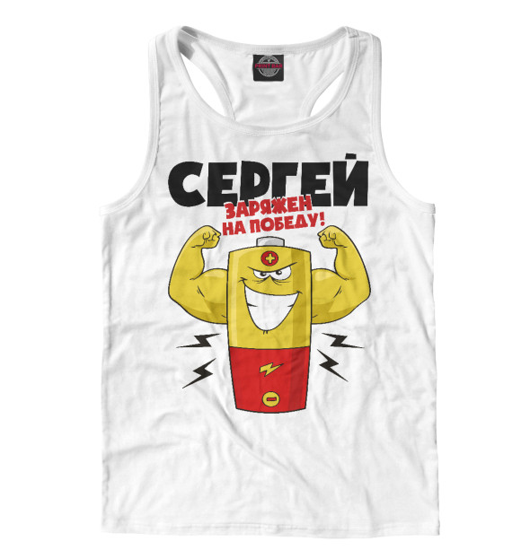 Мужская майка-борцовка с изображением СЕРГЕЙ ЗАРЯЖЕН НА ПОБЕДУ цвета Белый