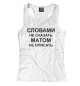Женская майка-борцовка Словами не сказать