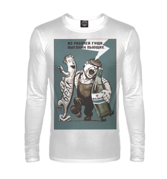 Мужской лонгслив с изображением Пьянству бой цвета Белый