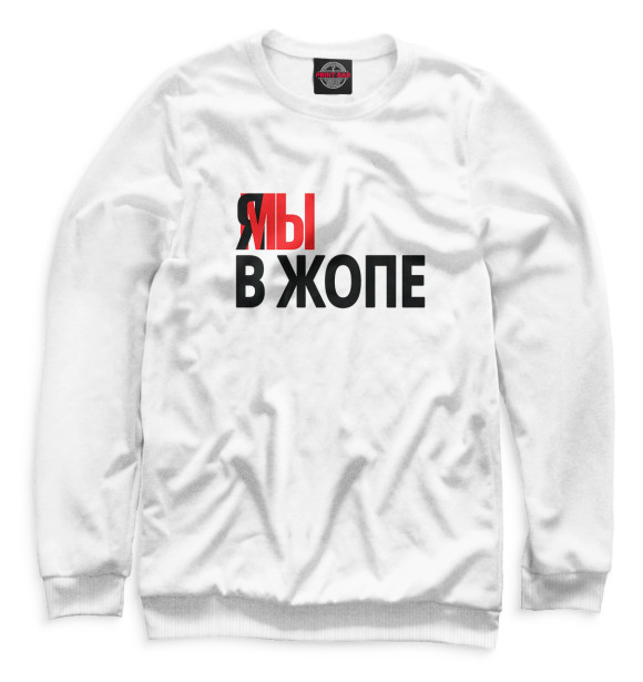Свитшот для мальчиков с изображением Я мы в жопе цвета Белый
