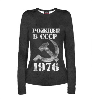 Женский лонгслив Рожден в СССР 1976