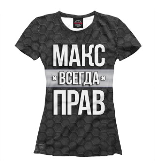 Женская футболка Макс всегда прав