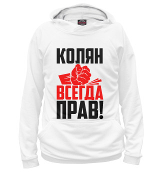 Худи для девочки Колян всегда прав!