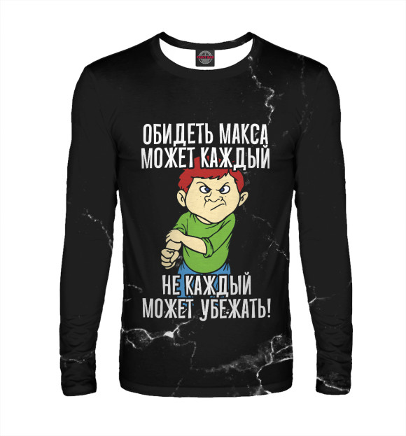 Мужской лонгслив с изображением Обидеть Макса может каждый цвета Белый