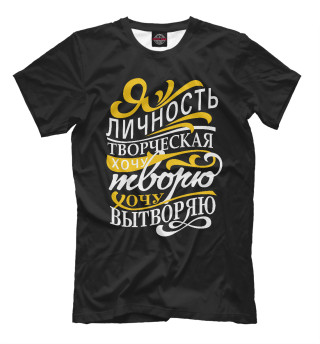 Что хочу, то ворочу