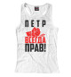 Женская майка-борцовка Пётр всегда прав!
