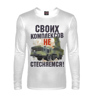 Своих комплексов